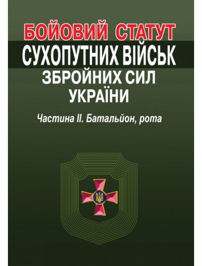 Бойовий статут Сухопутних військ Збройних Сил України. Частина 2. Батальйон, рота